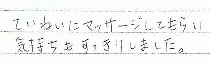 丁寧にマッサージをしてもらい気持ちもすっきりしました