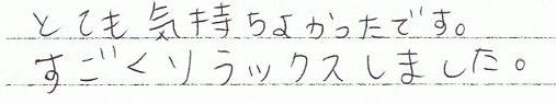 とても気持ち良かったです。すごくリラックスできました