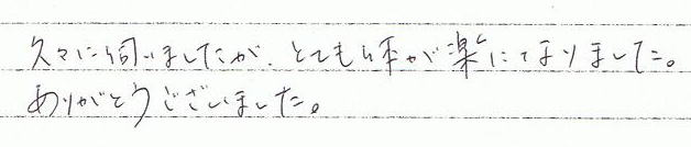 久々に伺いましたが、とても体が楽になりました。ありがとうございました