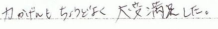 力加減が丁度よく、大変満足でした