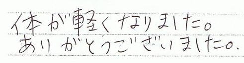 体が軽くなりました。ありがとうございました