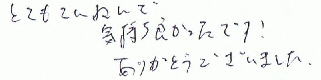 とてもていねいで気持ち良かったです。ありがとうございました。