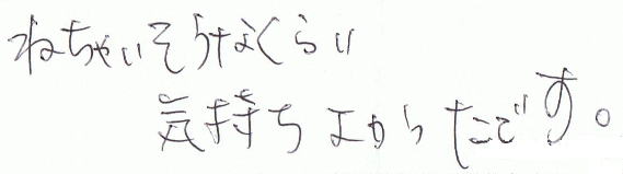 �˂��Ⴂ�����Ȃ��炢�C�����悩�����ł��B