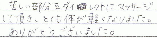 苦しい部分をダイレクトにマッサージしていただき、とても体が軽くなりました。ありがとうございました。