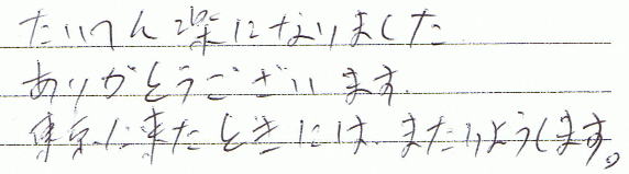 たいへん楽になりました。ありがとうございます。東京に来たときにはまたりようします。