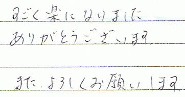 すごく楽になりました。ありがとうございます。また、よろしくお願いします。