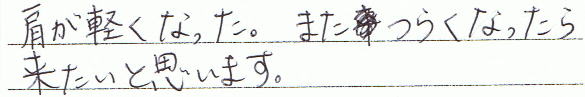 肩が軽くなった。またつらくなったら来たいと思います。
