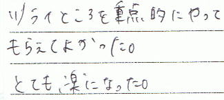 ツライ部分を重点的にやってもらえてよかった。