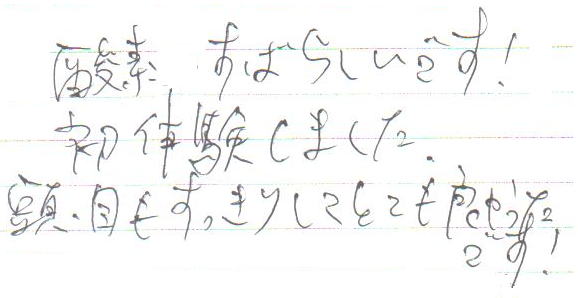 今まで行った所よりも良くのばしてもらった感じがして良いです。又、来ます!