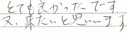 とても良かったです。又、来たいと思います。