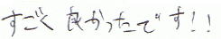 すごく気持ち良かったです!!