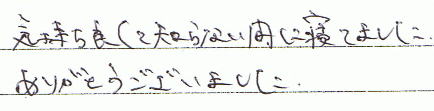 気持ち良くて知らない間に寝てました。ありがとうございました。