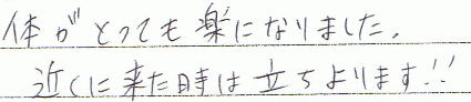 体がとても楽になりました。近くに来た時は立ちよります!!