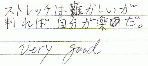 ストレッチが難しいが判れば自分が楽だ。very good