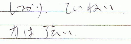 しっかり、ていねい。力は強い。
