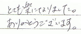 とても楽になりました。ありがとうございます。