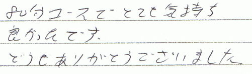 80分コースでとても気持ち良かったです。どうもありがとうございました。