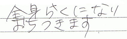 全身らくになりおちつきます。