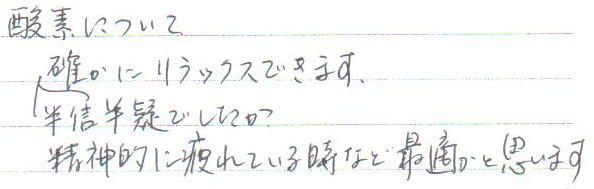 大変気持ちよかったです。だいぶ楽になりました。