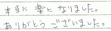 本当に楽になりました。ありがとうございました。
