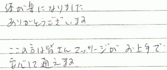 �̂��y�ɂȂ�܂����B���肪�Ƃ��������܂��B�����̕��͊F����}�b�T�[�W�����ň��S���Ēʂ��܂��B