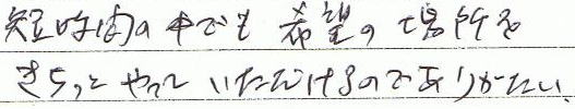 短時間の中でも希望の場所をきちっといぇっていただけるのでありがたい。
