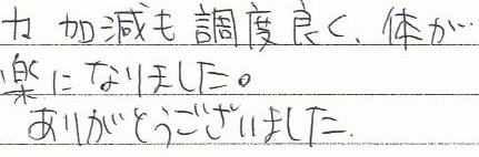 力加減も調度良く、体が楽になりました。ありがとうございました。