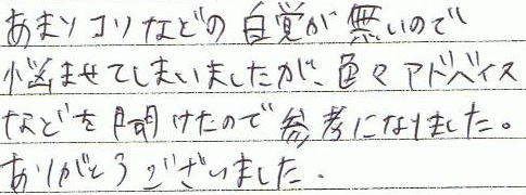 あまりコリなどの自覚が無いので悩ませてしまいましたが、色々アドバイスなどを聞けたので参考になりました。ありがとうございました。