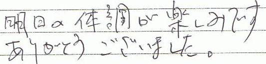 明日の体調が楽しみです。ありがとうございました。
