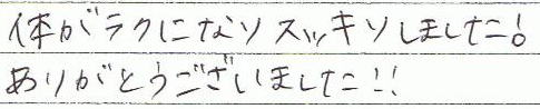 体がラクになりスッキリしました。ありがとうございました!!