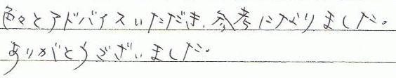 色々とアドバイスいただき、参考になりました。ありがとうございました。