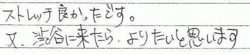 ストレッチ良かったです。又、渋谷に来たら、よりたいと思います。