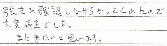 強さを確認しながらやってくれたので大変満足でした。また来たいと思います。