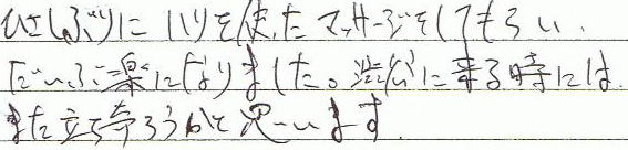 ひさしぶりにハリを使ったマッサージをしてもらい、だいぶ楽になりました。渋谷に来る時はまた立ち寄ろうかと思います。