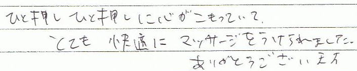 �ЂƉ����ЂƉ����ɐS���������Ă��āA�ƂĂ����K�Ƀ}�b�T�[�W���������܂����B���肪�Ƃ��������܂��B