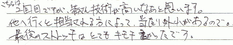 ������͂Q��ڂł����A�F����Z�p�������Ȃ��Ǝv���܂��B���֍s���ƒS���������ɂ���āA������O�ꂪ����̂ŁB�Ō�̃X�g���b�`�͂ƂĂ��C�����ǂ������ł��B