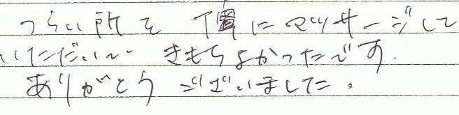 �炢���𒚔J�Ƀ}�b�T�[�W���Ă��������������悩�����ł��B���肪�Ƃ��������܂����B