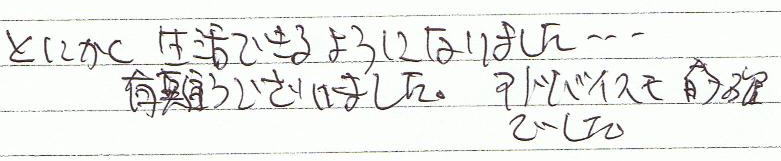 �Ƃɂ��������ł���悤�ɂȂ�܂����c�B�L��������܂����B�A�h�o�C�X���I�m�ł����B