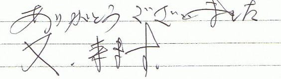 ���肪�Ƃ��������܂����B���A���܂��B