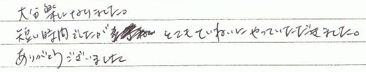 �啪�y�ɂȂ�܂����B�Z�����Ԃł������A�ƂĂ��Ă��˂��ɂ���Ă��������܂����B���肪�Ƃ��������܂����B