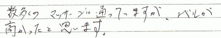 �������̃}�b�T�[�W�ɒʂ��Ă��܂����A���x�������������Ǝv���܂��B