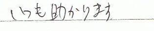いつも助かります。