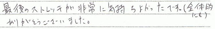 最後のストレッチが非常に気持ちよかったです。(全体的にも)ありがとうございました。