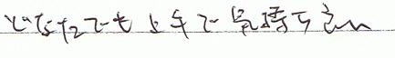 どなたでも上手で気持ち良い。