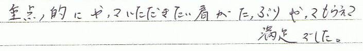 重点的にやっていただきたい肩が、たっぷりやってもらえて満足でした。