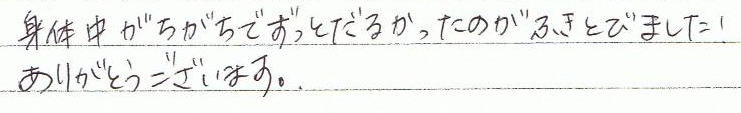 身体中がちがちで、ずっとだるかったのが吹き飛びました!ありがとうございます。