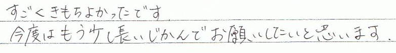 すごくきもちよかったです。今度はもう少し長いじかんでお願いしたいと思います。