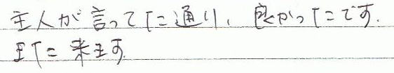 主人が言っていた通り、良かったです。また来ます。