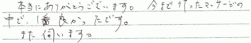 本当にありがとうございます。今まで行ったマッサージの中で、1番良かったです。また伺います。