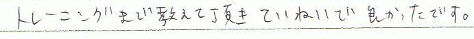 トレーニングまで教えて頂き、ていねいで良かったです。